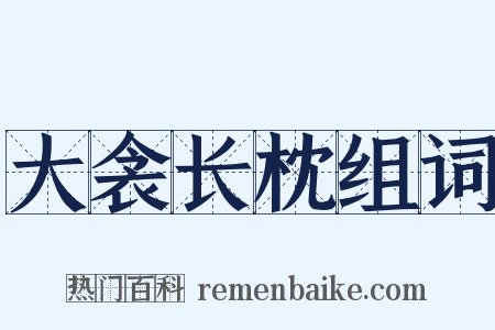 大衾长枕组词是什么意思的图片